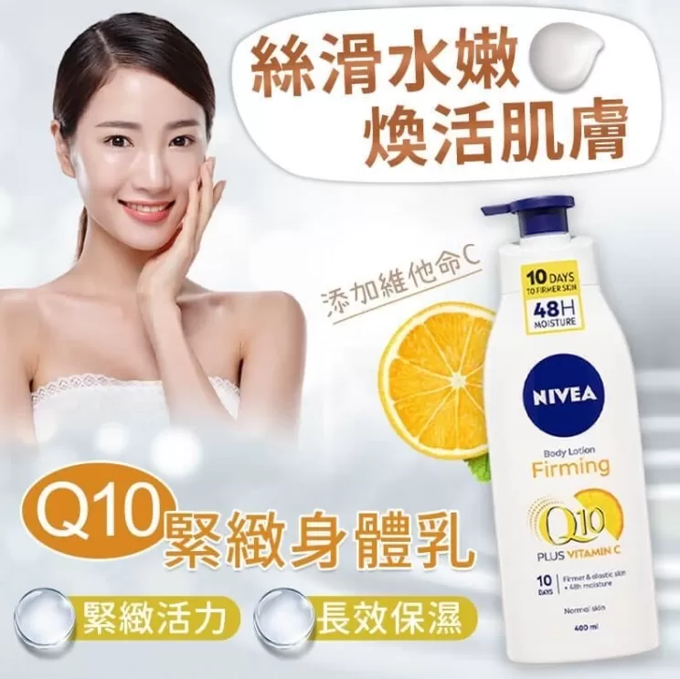 NIVEA 妮維雅 Q10緊緻身體乳