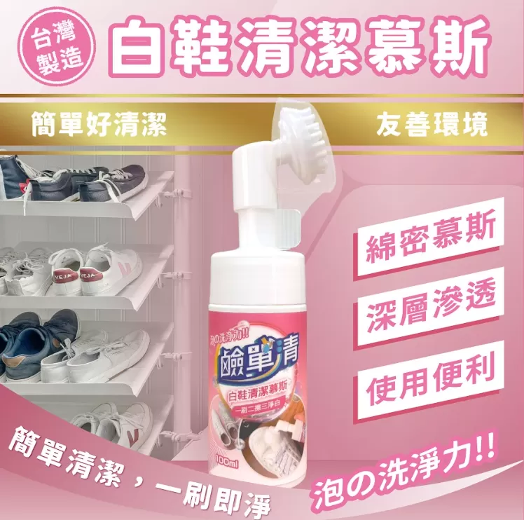 ✨ 鹼單清-白鞋清潔慕斯