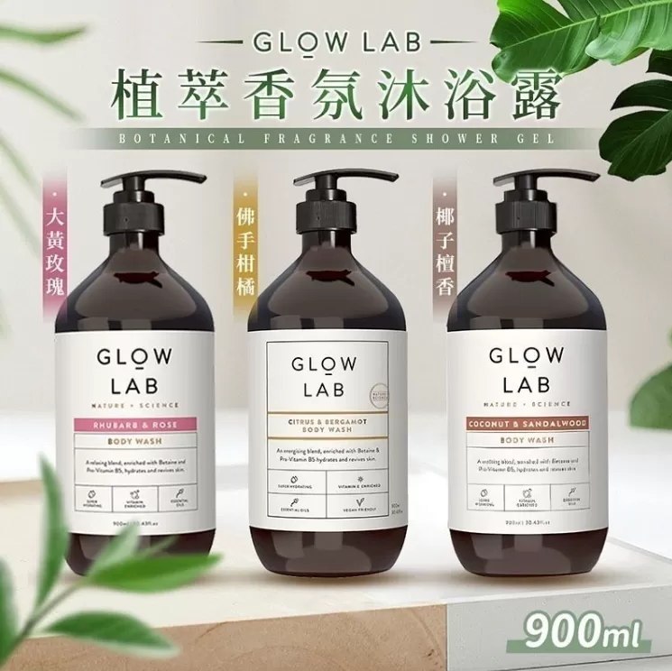 GLOW LAB 植萃香氛沐浴露