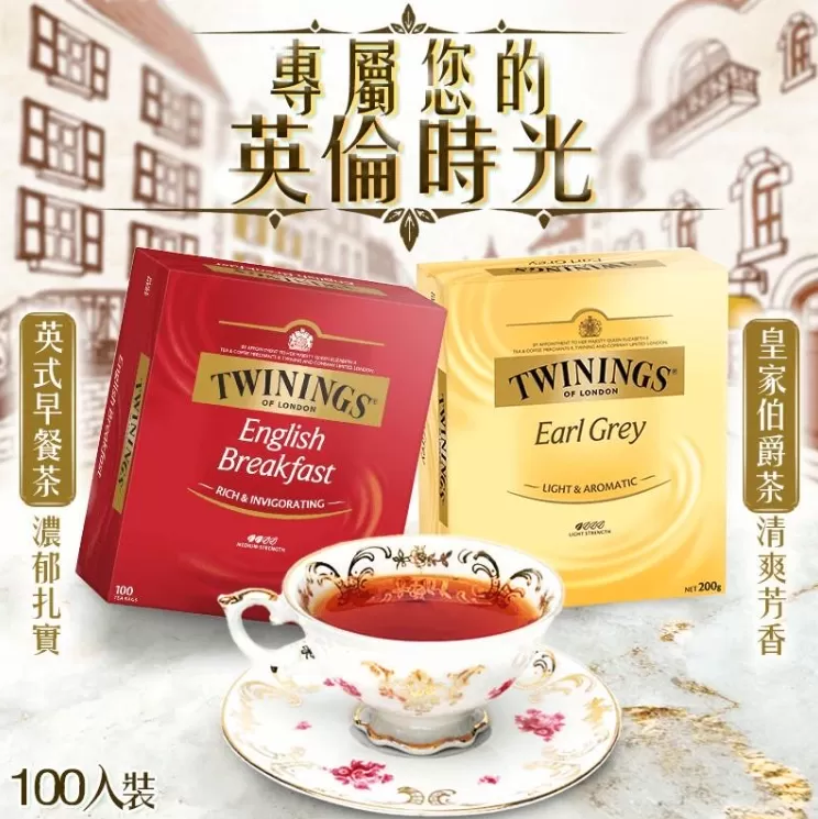 TWININGS唐寧茶 (英式早茶/伯爵紅茶)