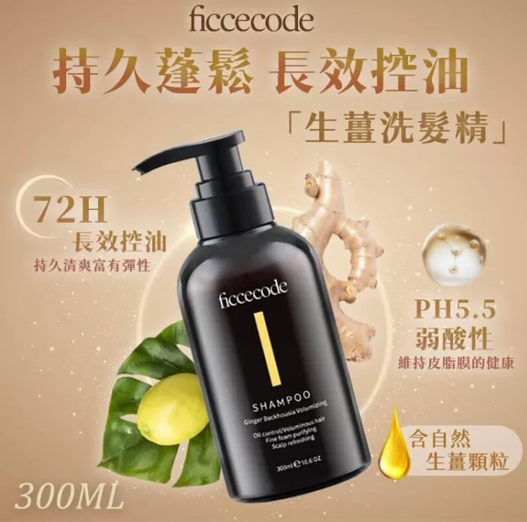 Ficcecode 生薑洗髮精