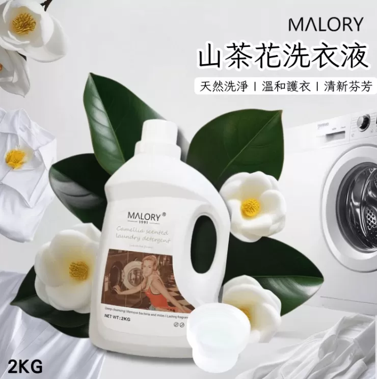 MALORY 山茶花洗衣精