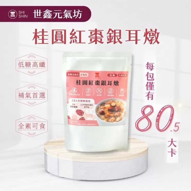 桂圓紅棗銀耳燉 (低糖)