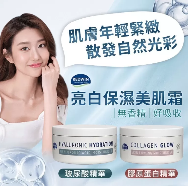 Redwin 亮白保濕美肌霜(玻尿酸/膠原蛋白)