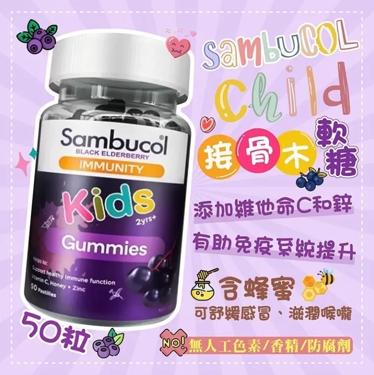 Sambucol 兒童黑接骨木軟糖