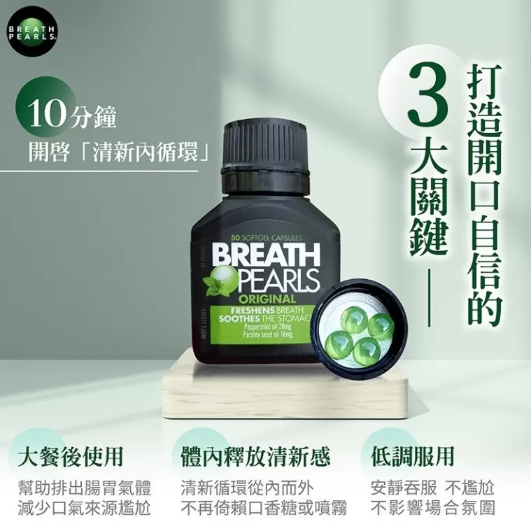 Breath pearls 口腔清新軟膠囊