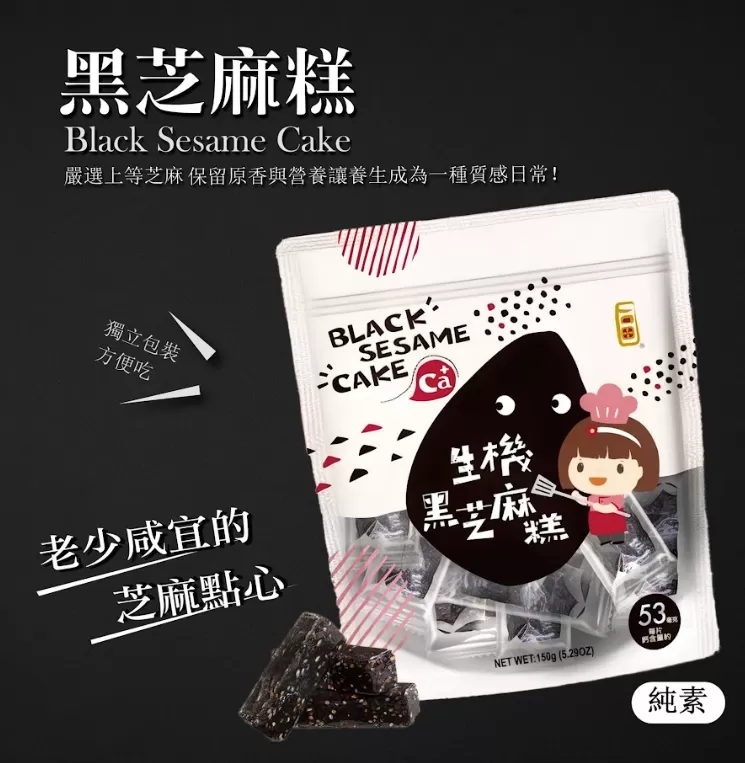 生機黑芝麻糕