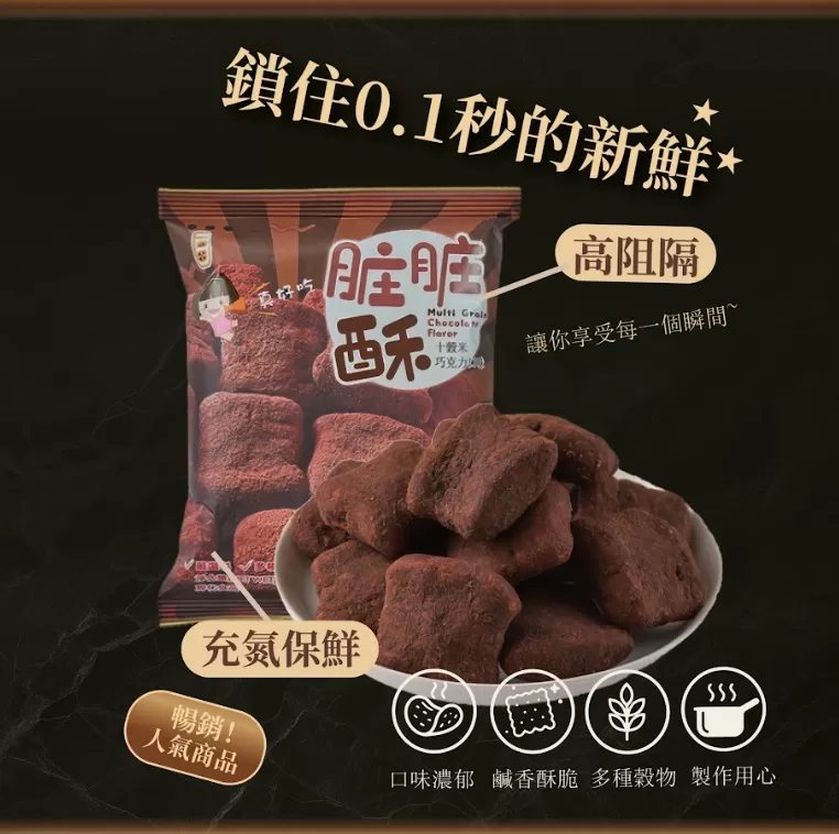 髒髒酥・十穀米巧克力口味