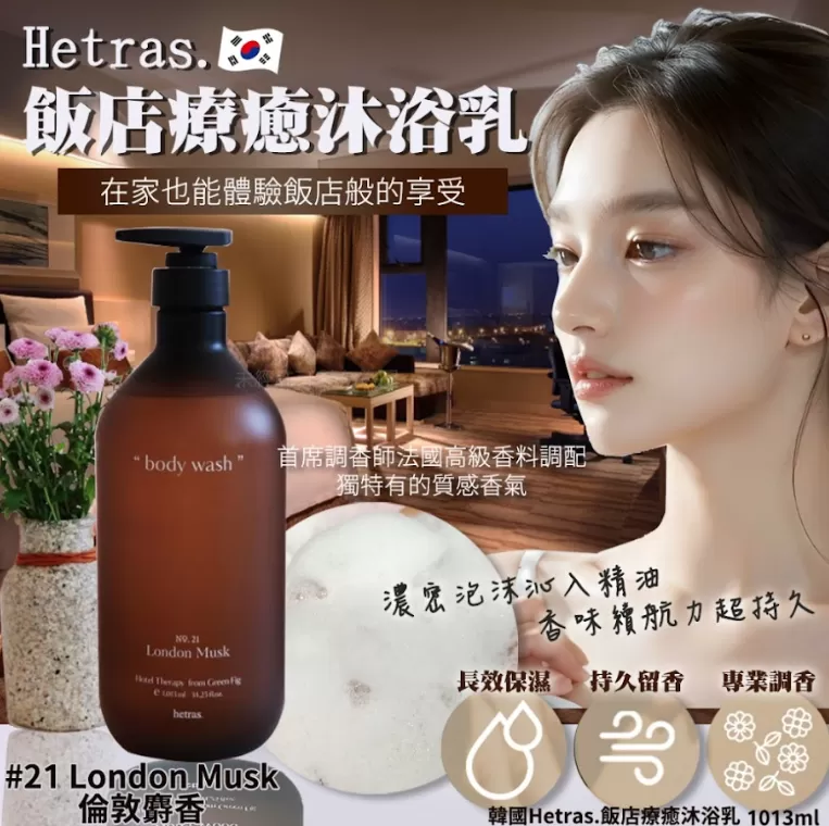 韓國Hetras.飯店療癒沐浴乳－倫敦麝香1013ml