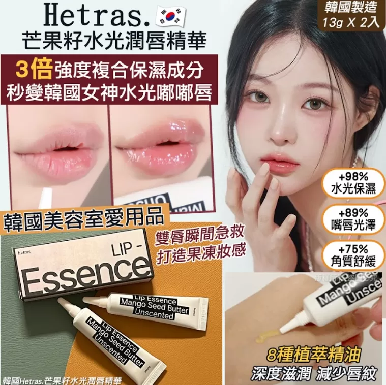 韓國Hetras.芒果籽水光潤唇精華-13gX2入(單組)
