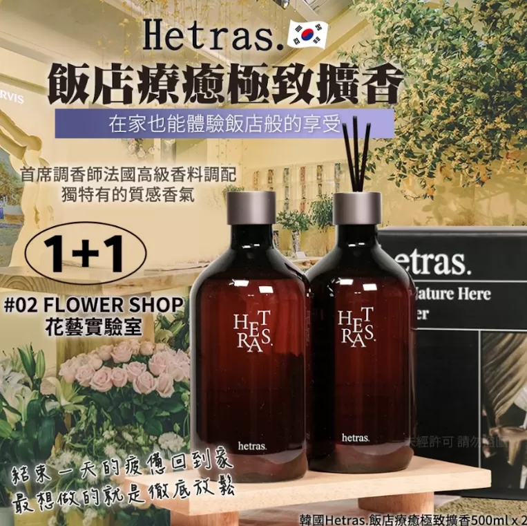 韓國Hetras.飯店療癒極致擴香#02花藝實驗室 500ml x 2(單盒)