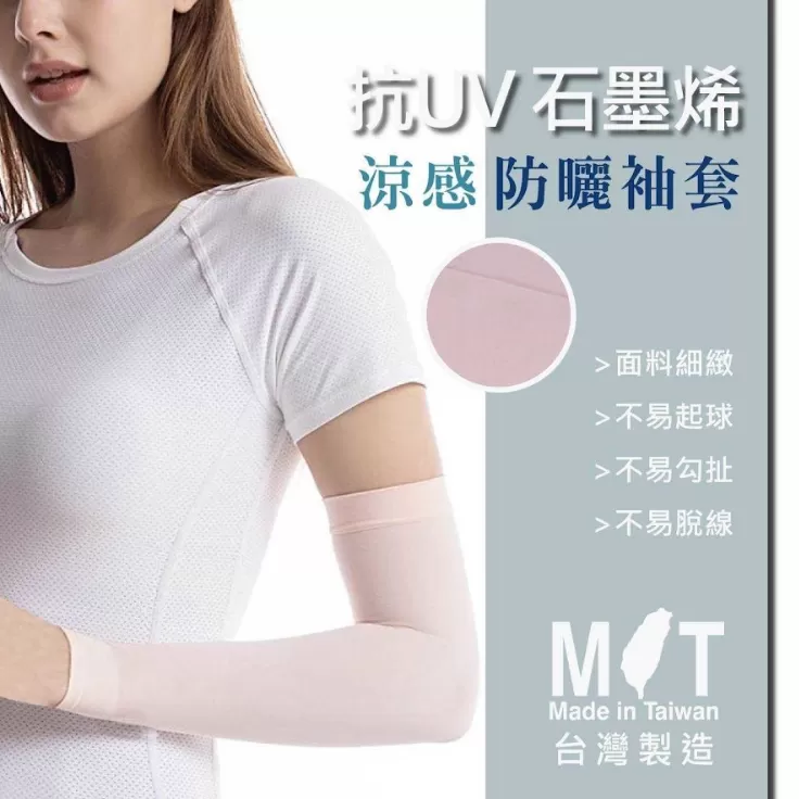 石墨烯抗菌冰涼袖套