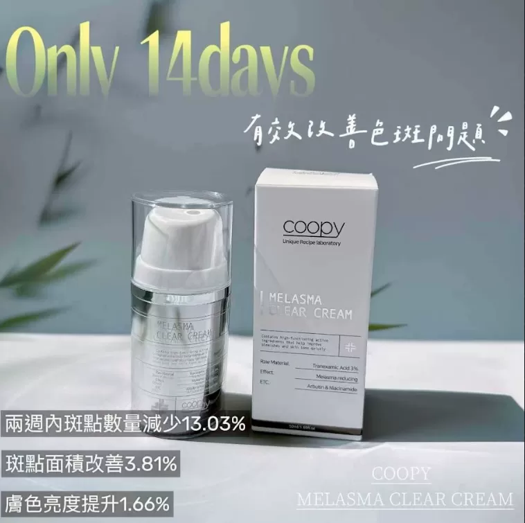 韓國 COOPY 醫美淨透亮膚祛斑霜 50ml