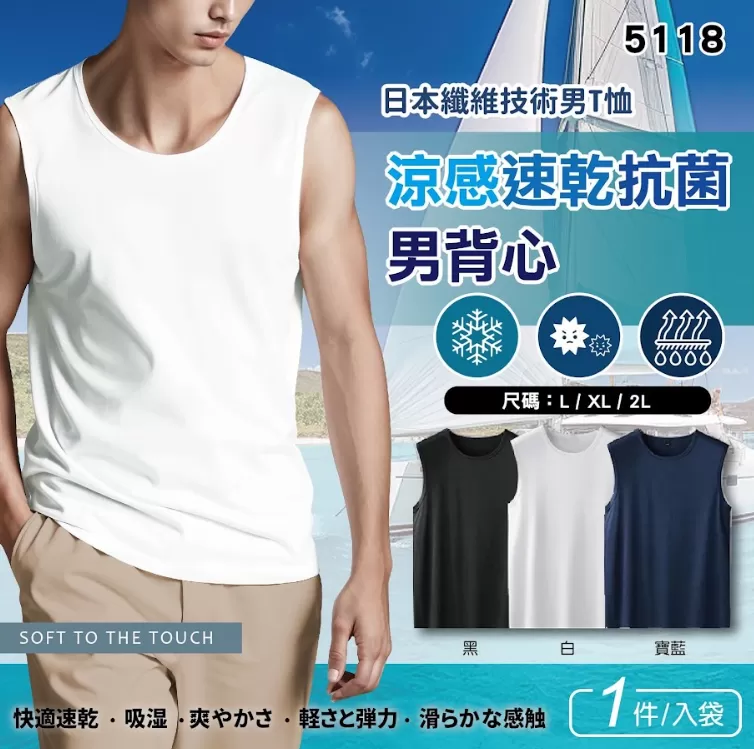 日本技術涼感速乾抗菌男背心（台灣監製）
