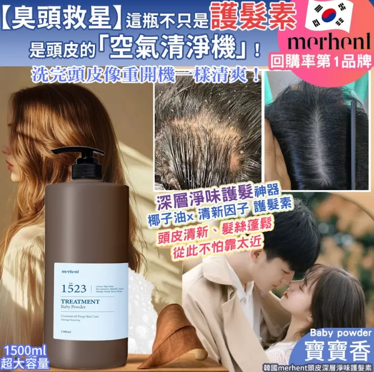 韓國merhent頭皮深層淨味護髮素-寶寶香1500ml