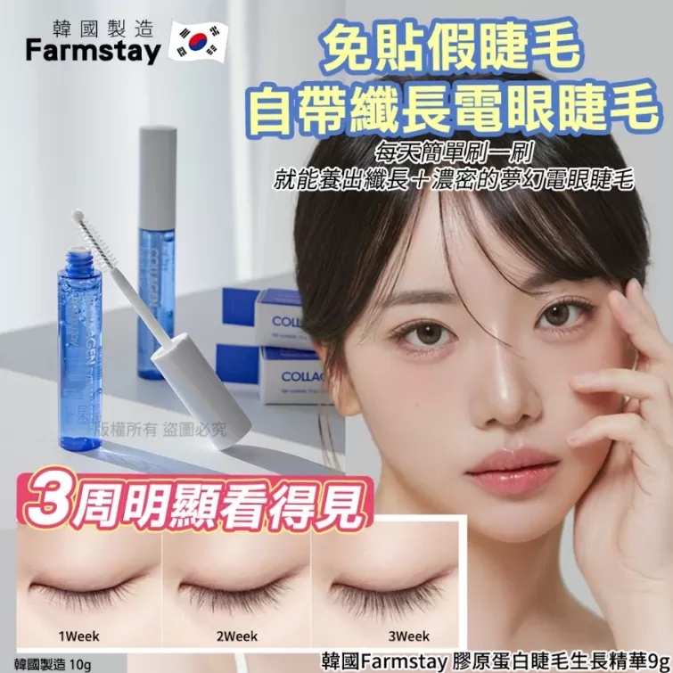 韓國Farmstay 膠原蛋白睫毛生長精華9g(單支