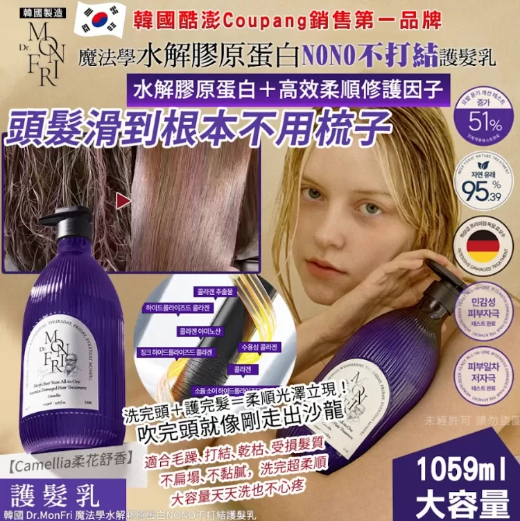 韓國 Mr.MonFri 魔法學水解膠原蛋白NONO不打結護髮乳 1059ml