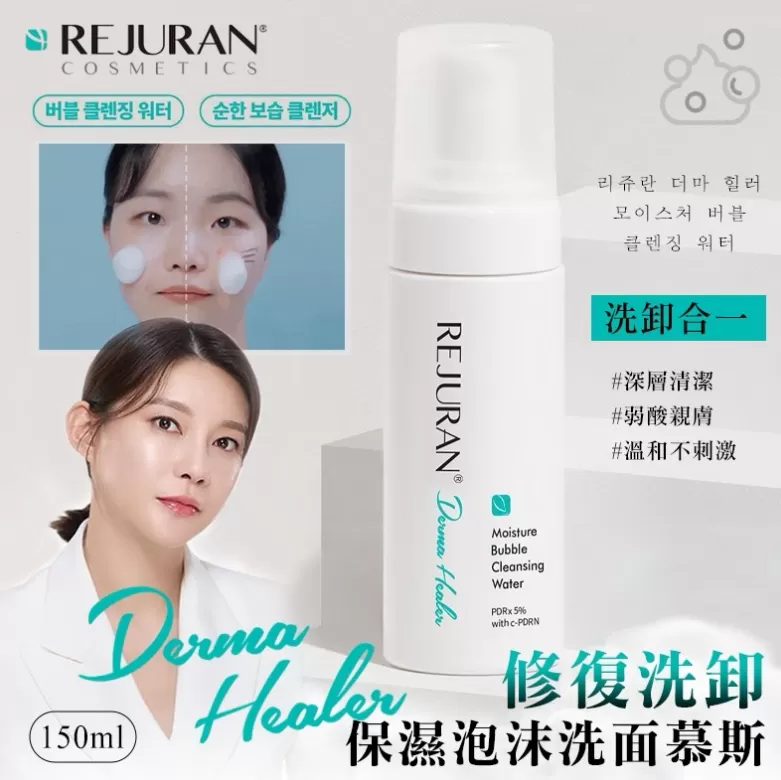 韓國 Rejuran 麗珠蘭 PDRN 修復洗卸保濕泡沫洗面慕斯 150ml