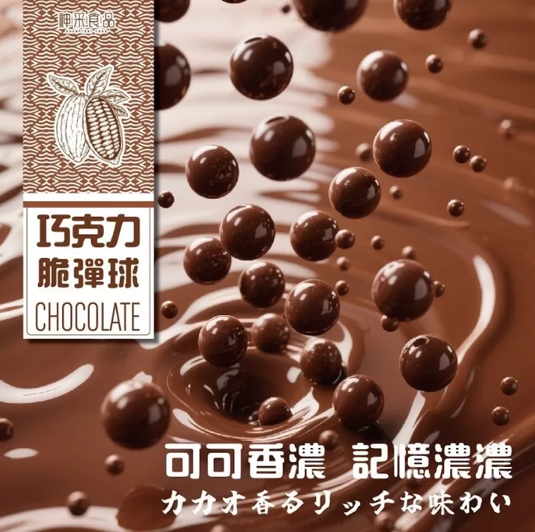 神采-巧克力脆彈球300g巨量分享包