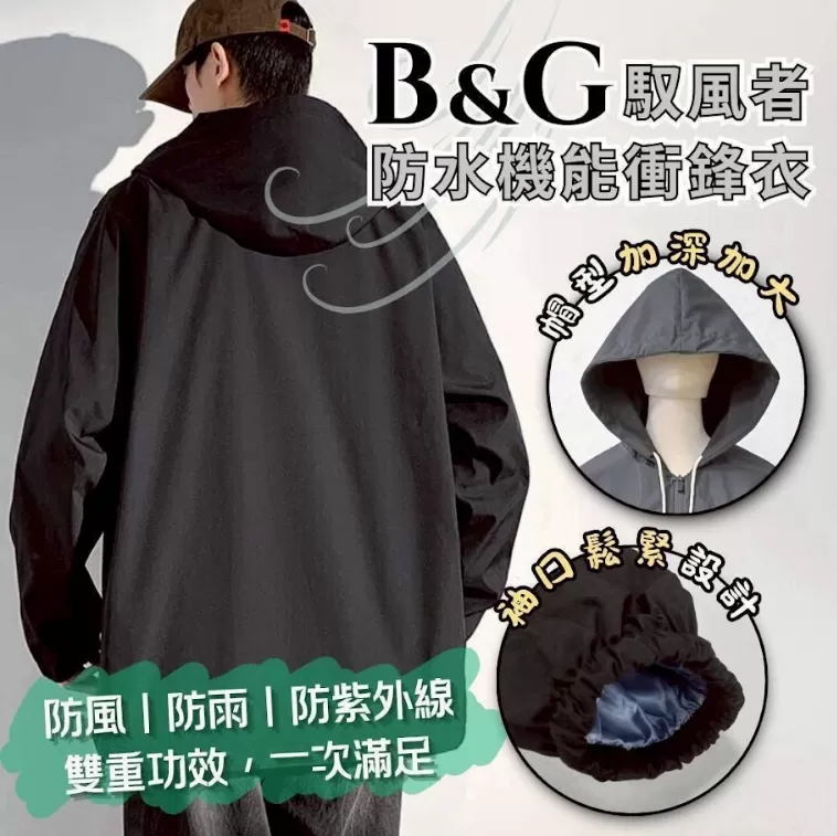 B&G 馭風者防水機能衝鋒衣