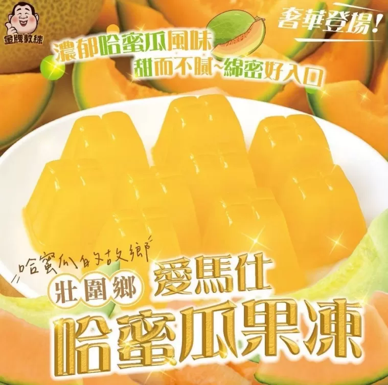 壯圍鄉愛馬仕哈蜜瓜果凍