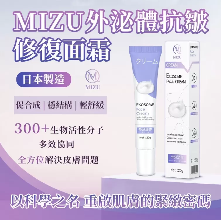 MIZU 外泌體抗皺修復面霜 20g