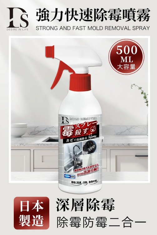 DS 強力快速除霉噴霧 500ml