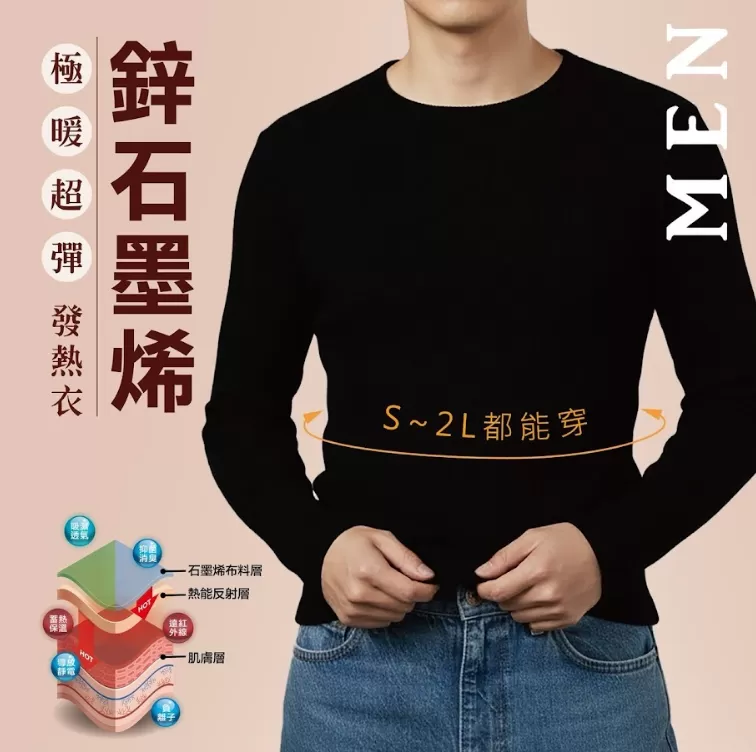 台灣製鋅+石墨烯極暖超彈發熱衣