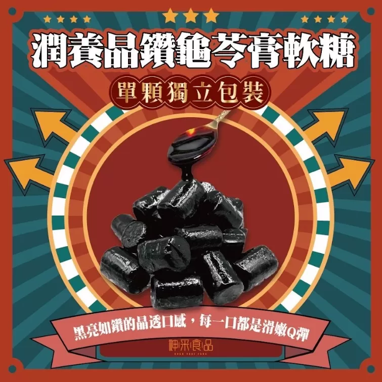 神采-潤養晶鑽龜苓膏軟糖200g