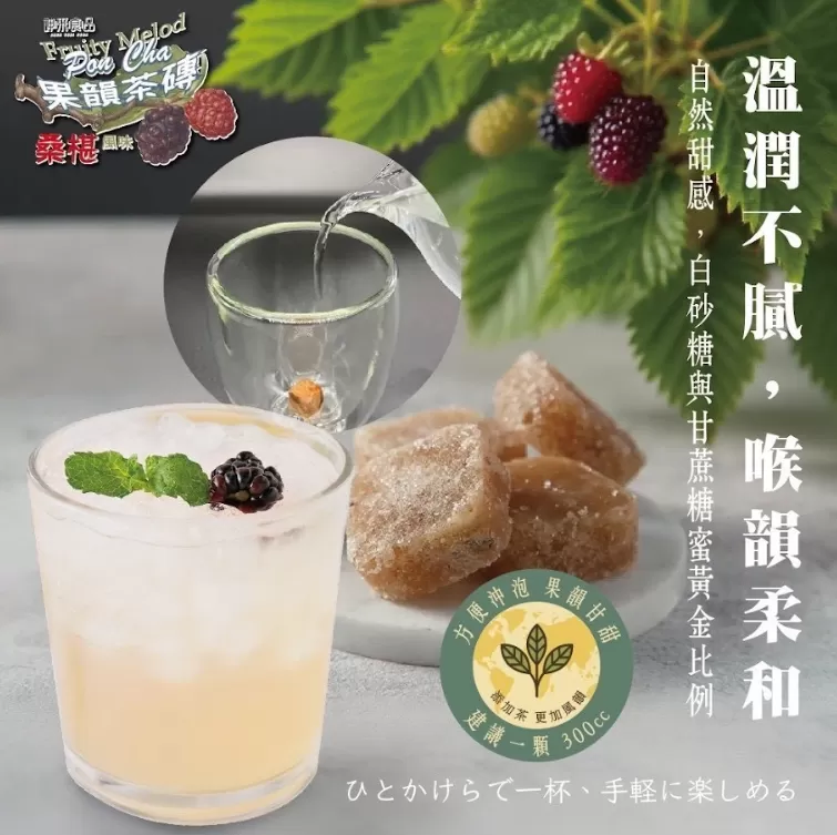 神采-果韻茶磚濃醇桑椹蜜香200g