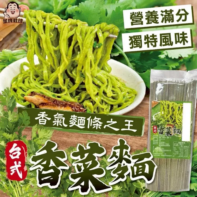 台灣製台式香菜麵