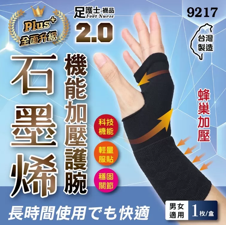 石墨烯2.0PIus機能加壓護腕(1枚入)