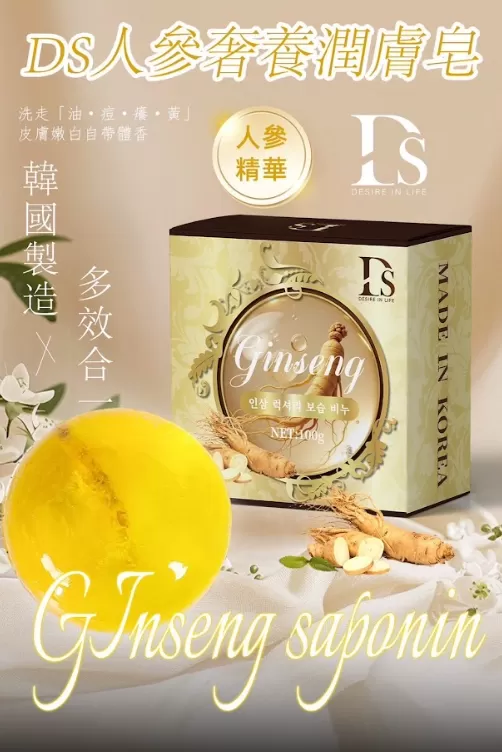DS人参奢養潤膚皂