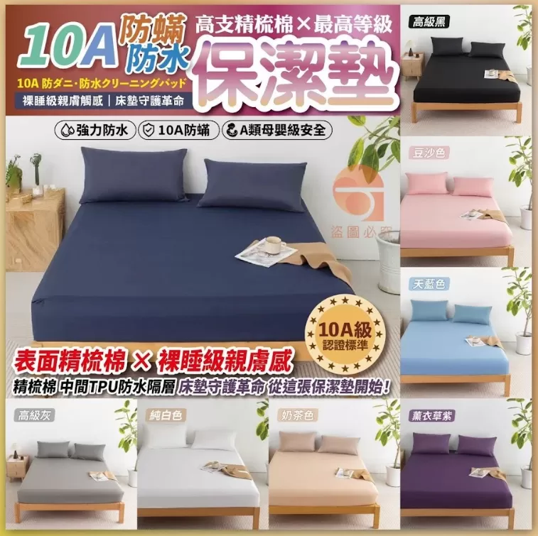 高支精梳棉 × 10A防蟎防水保潔墊 ✨
