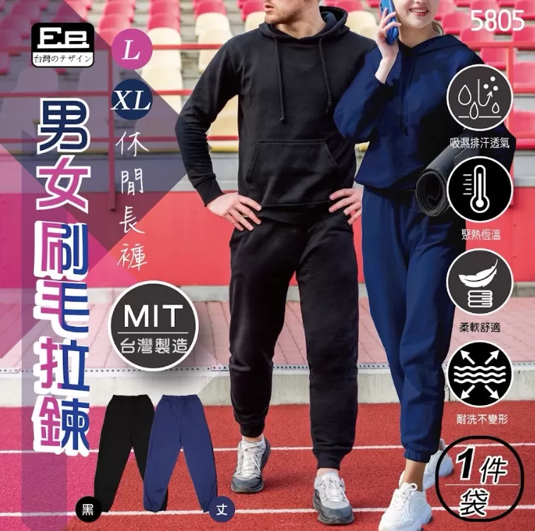 台灣製男女刷毛拉鍊休閒長褲（現貨）