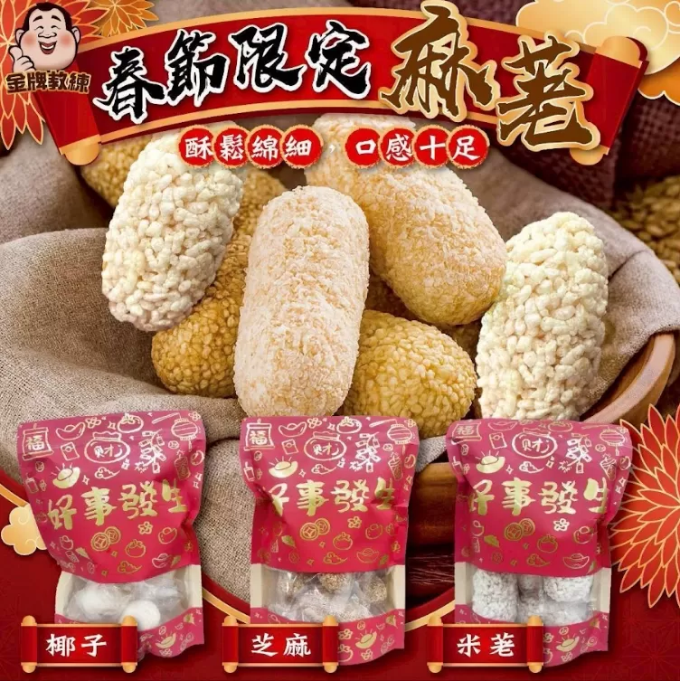 台灣春節限定麻荖150g±4.5%