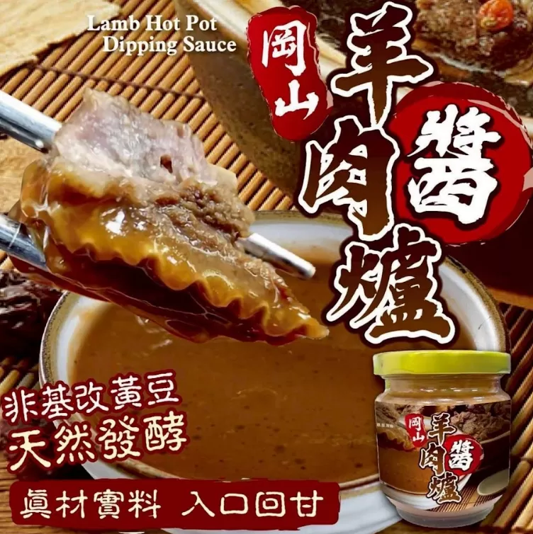 岡山羊肉爐醬