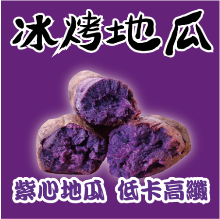 【田食原】新鮮紫心冰烤地瓜-特選彩色包 700g/包