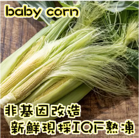 【田食原】新鮮冷凍玉米筍-500g/包