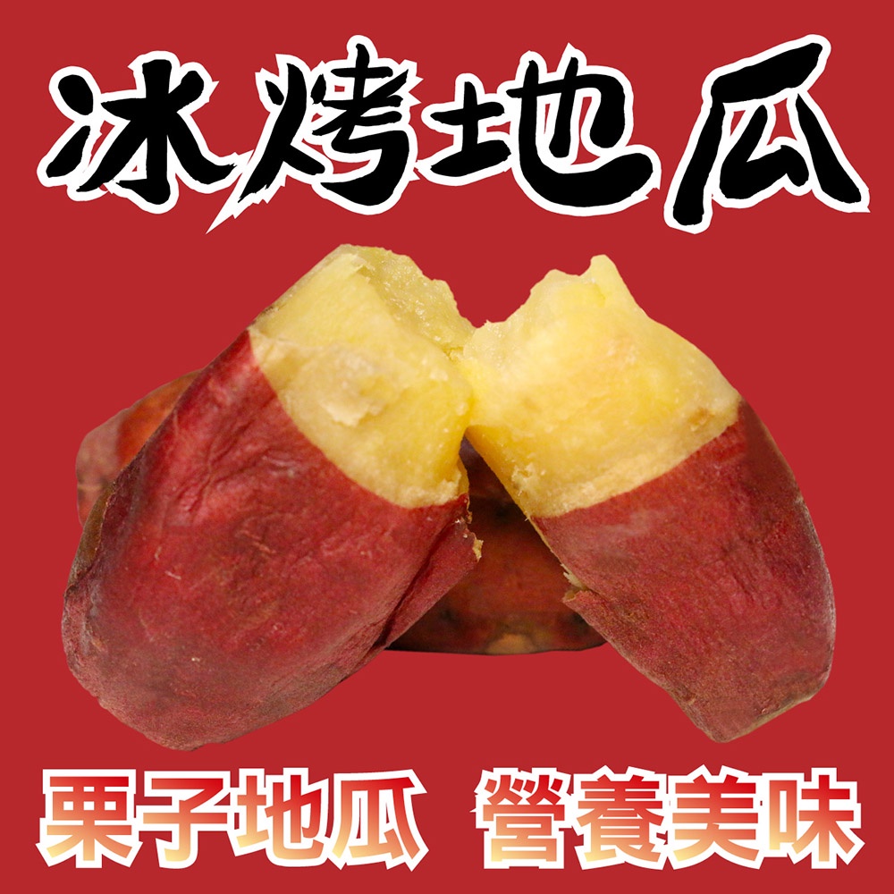 【田食原】新鮮栗子冰烤地瓜-特A級彩色包 700g包