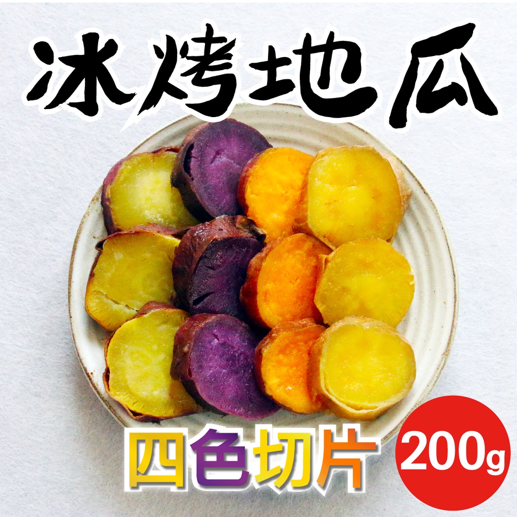 【田食原】四色切片冰烤地瓜-真空包 200g/包