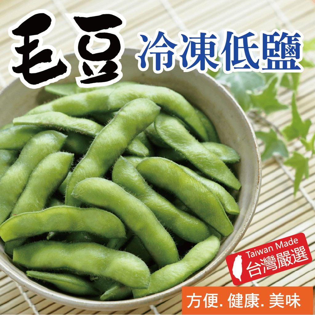 【田食原】新鮮冷凍低鹽毛豆-特選包 300g/包