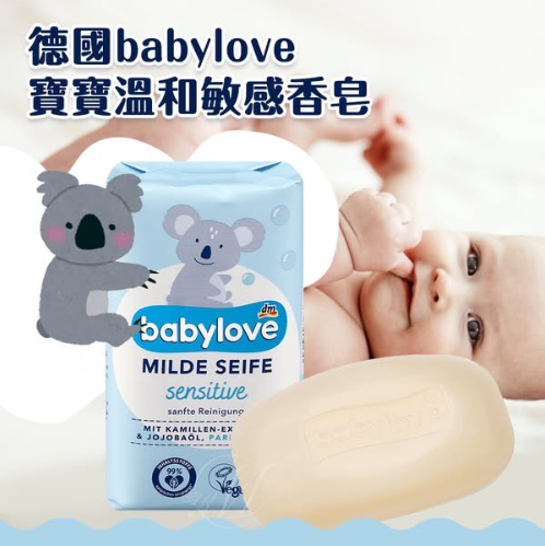 德國babylove寶寶溫和敏感香皂/100g