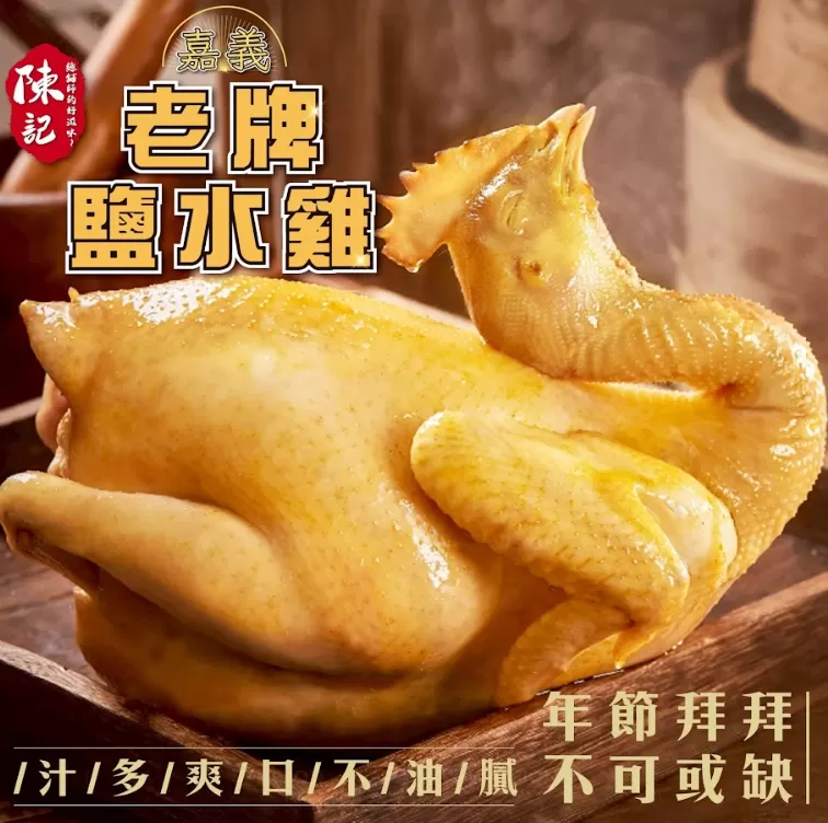 嘉義陳記 老牌鹽水雞 (1.4kg全雞),U60360003,嘉義陳記老牌鹽水雞(1.4kg全雞),不柴不澀,皮嫩汁多,所有商品