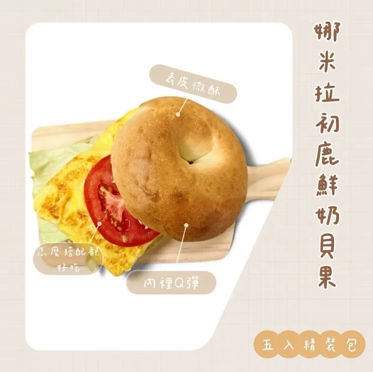 娜米拉 × 初鹿鮮奶 聯名貝果｜五入精裝包,U60360008,娜米拉×初鹿鮮奶聯名貝果｜五入精裝包,外皮微酥,越嚼越香,所有商品