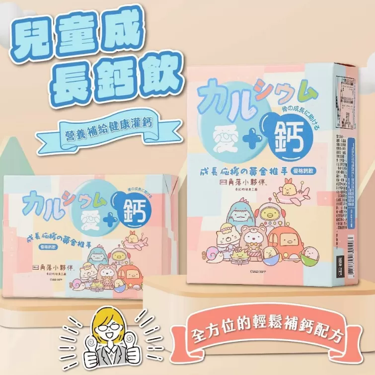 兒童成長鈣飲-愛加鈣,U60410015,兒童成長鈣飲-愛加鈣,無防腐劑,成長鈣,所有商品