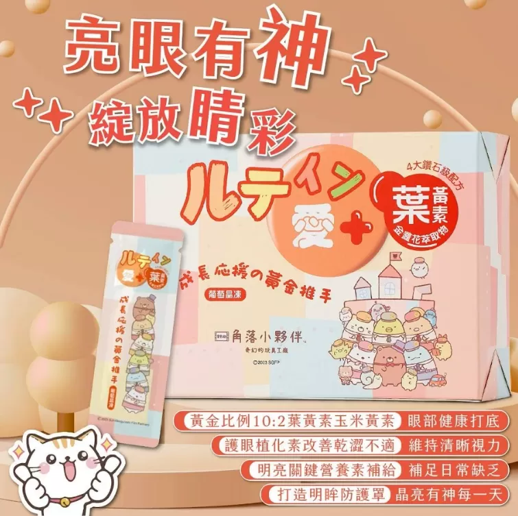 兒童葉黃素凍-愛加葉黃素,U60410016,兒童葉黃素凍-愛加葉黃素,營養豐富,枸杞萃取,所有商品