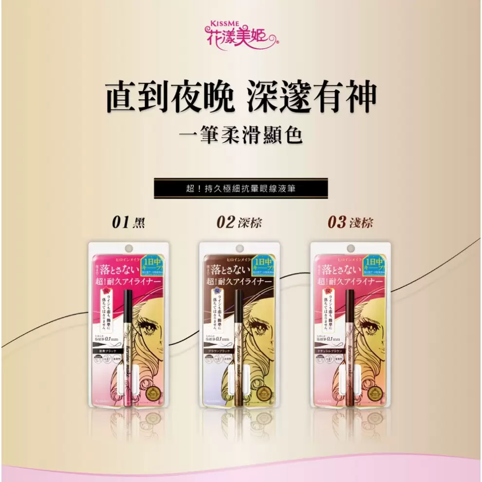 KISSME花漾美姬超！持久極細抗暈眼線液筆