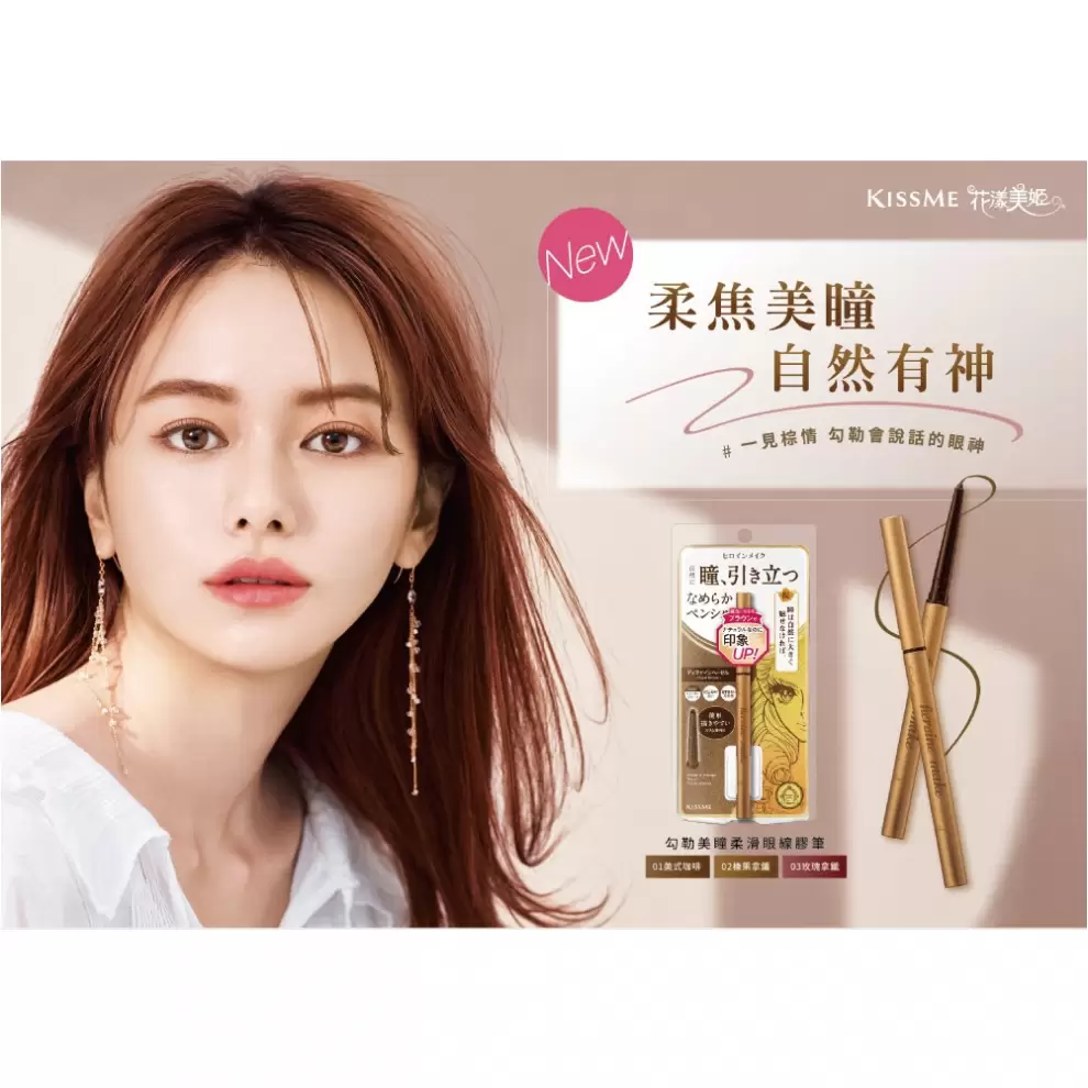 KISSME花漾美姬勾勒美瞳柔滑眼線膠筆