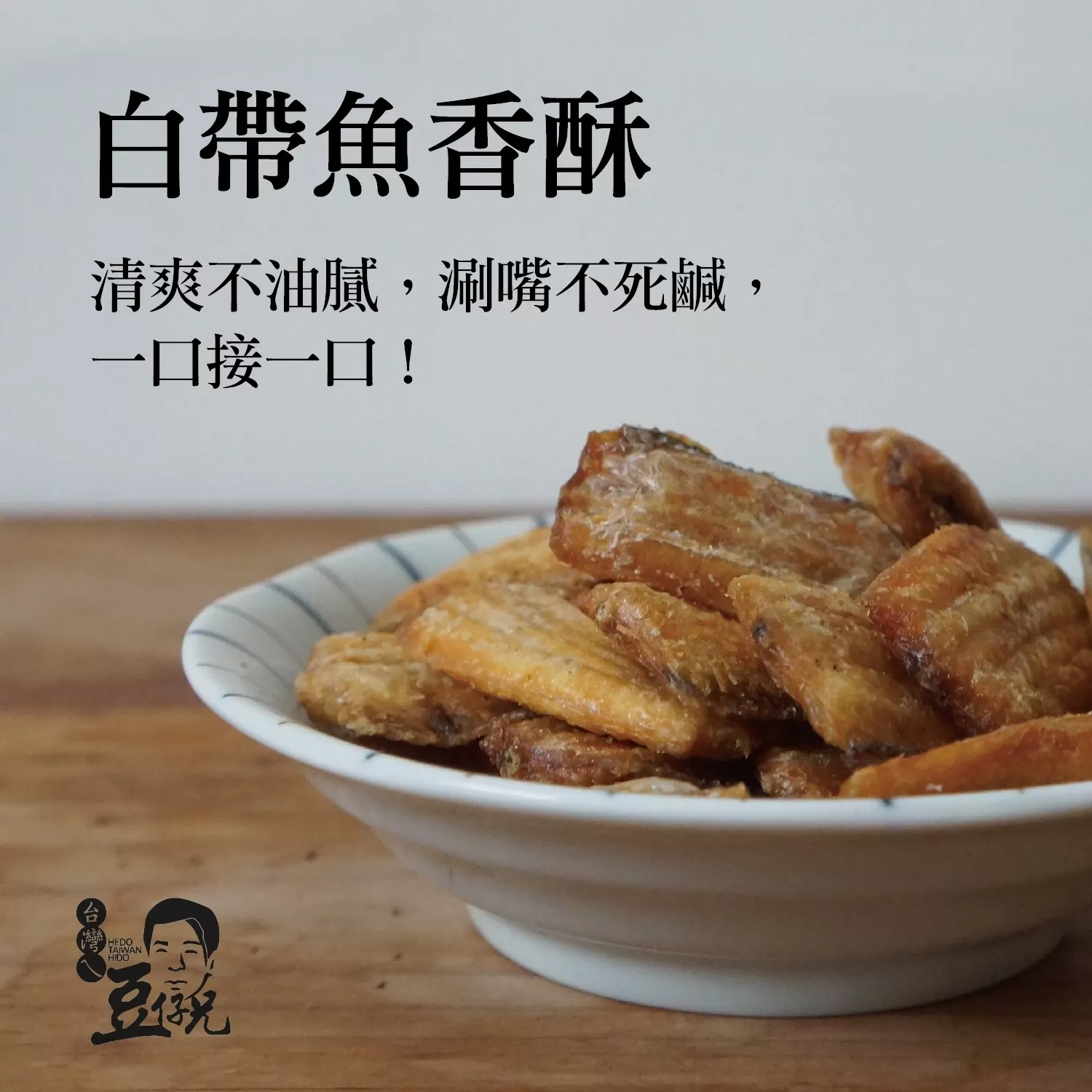 香酥白帶魚